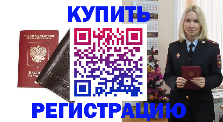 купить прописку в Павлово